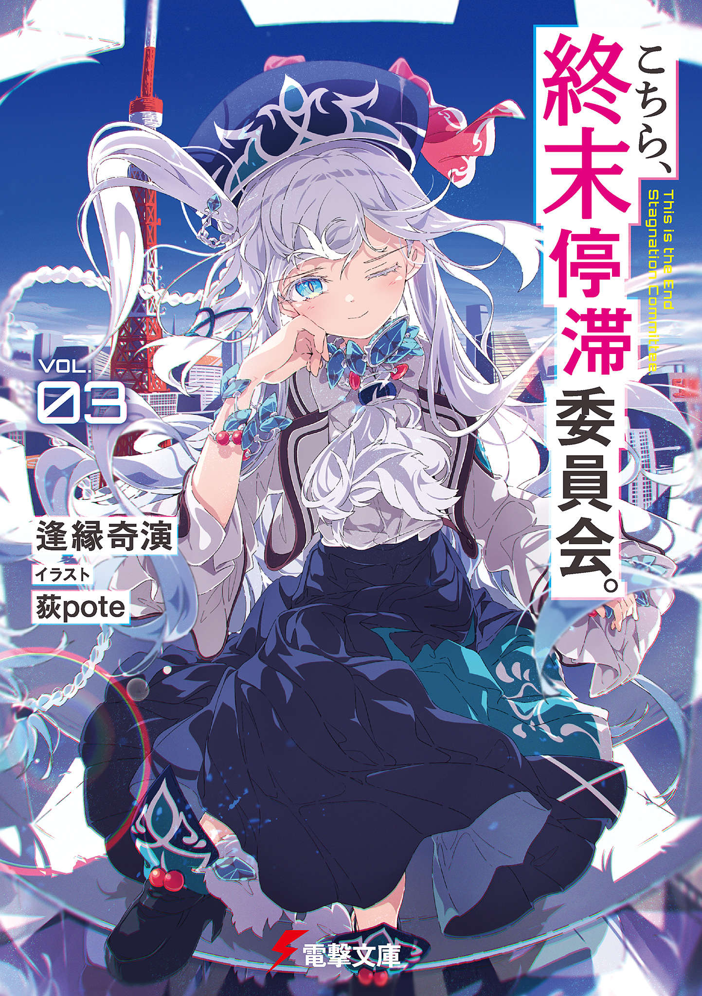 这里是终末停滞委员会 - 03.