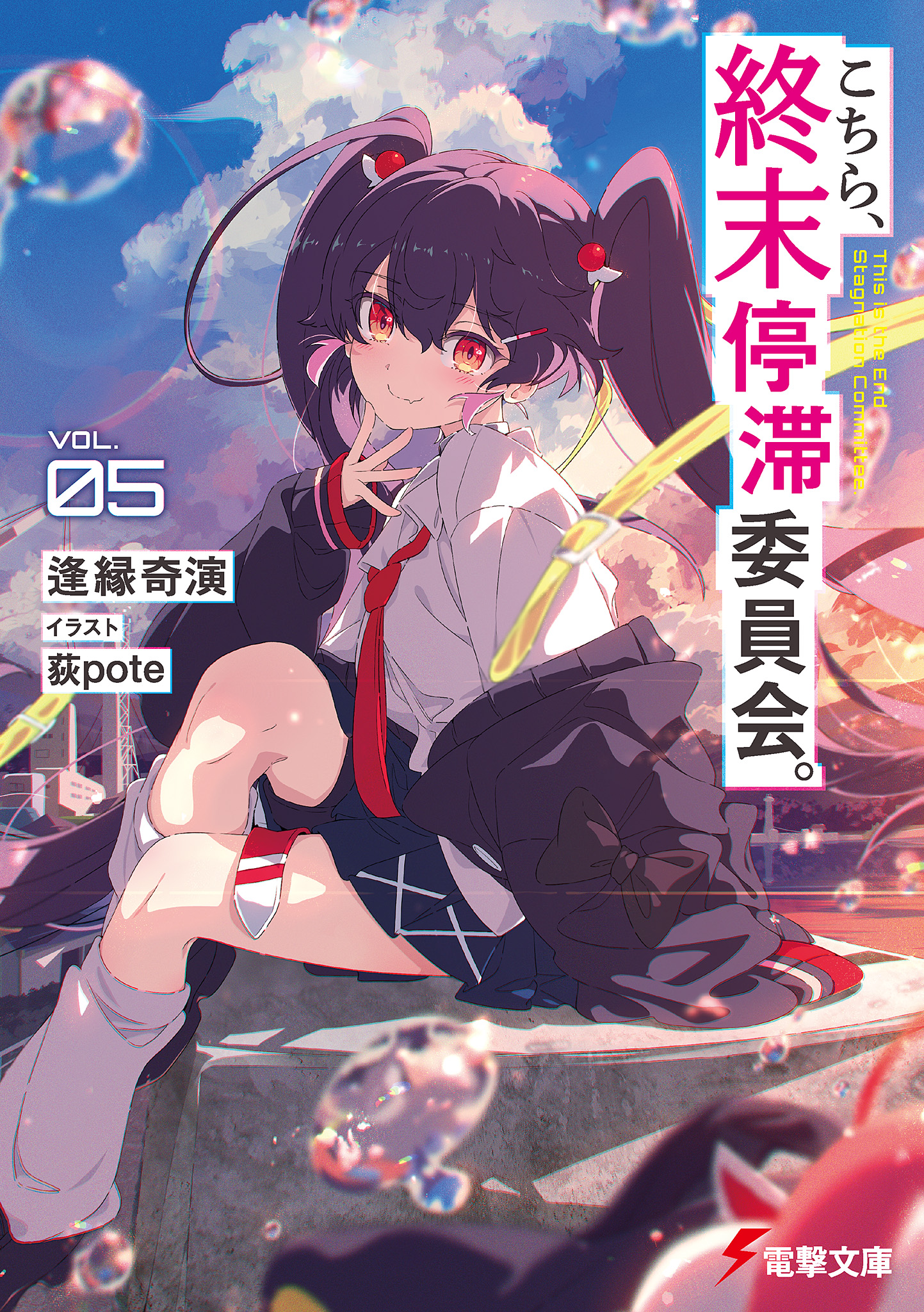 这里是终末停滞委员会 - 05.