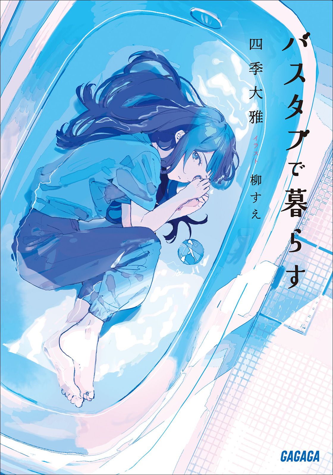 浴缸生活