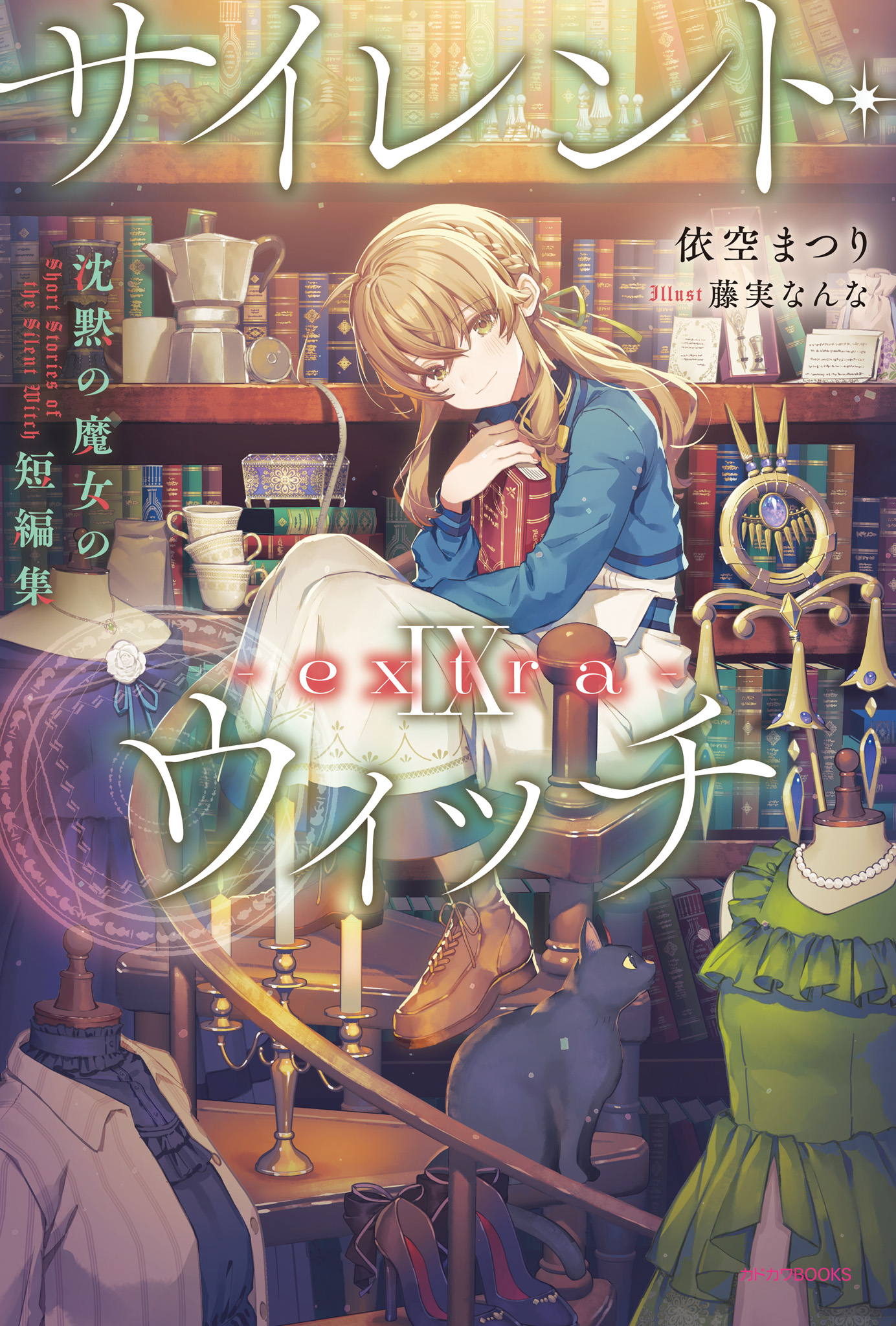 沉默魔女的秘密
